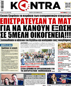 Kontra News: Επιστράτευσαν τα ΜΑΤ για να κάνουν έξωση σε 5μελή οικογένεια!!!