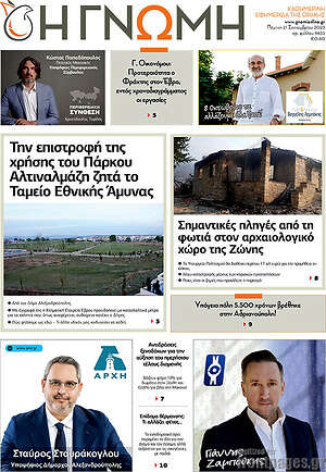Πρωτοσέλιδο Η Γνώμη