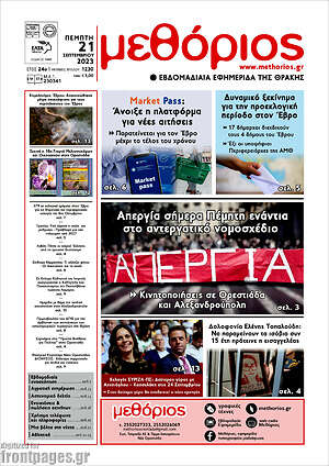 Πρωτοσέλιδο Μεθόριος