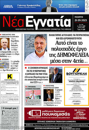 Πρωτοσέλιδο Νέα Εγνατία