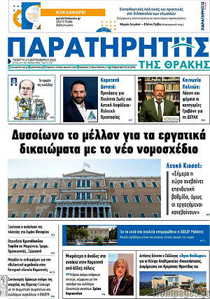 Πρωτοσέλιδο Παρατηρητής
