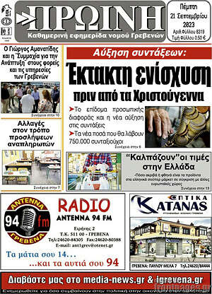 Πρωτοσέλιδο Πρωινή Γρεβενών