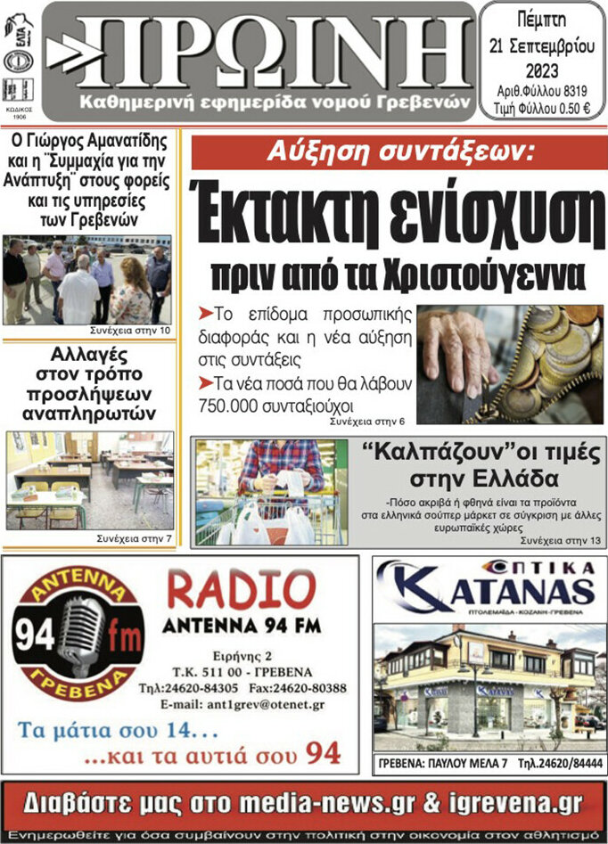 Πρωινή Γρεβενών