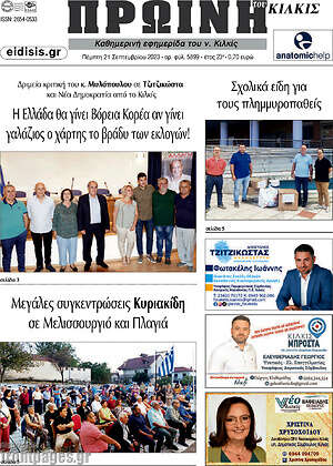 Πρωτοσέλιδο Πρωινή του Κιλκίς