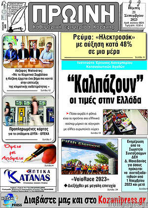 Πρωτοσέλιδο Πρωινή Κοζάνης