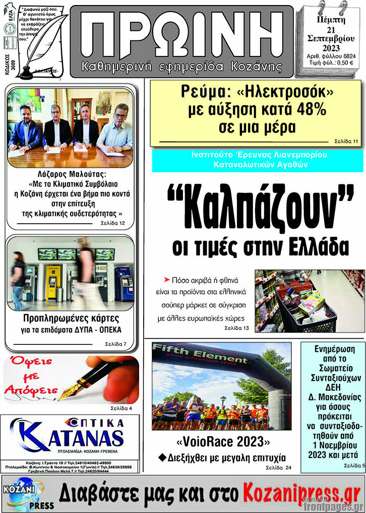 Πρωινή Κοζάνης