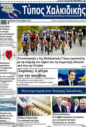 Πρωτοσέλιδο Τύπος Χαλκιδικής