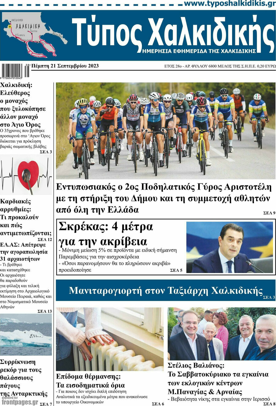 Τύπος Χαλκιδικής