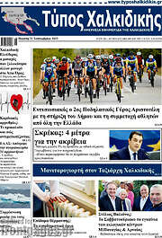 /Τύπος Χαλκιδικής