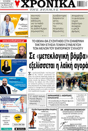 Πρωτοσέλιδο Χρονικά της Δράμας