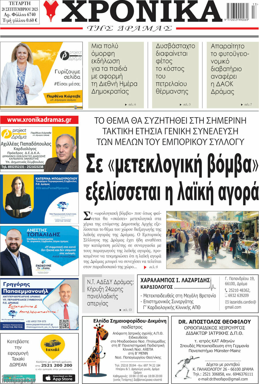 Χρονικά της Δράμας
