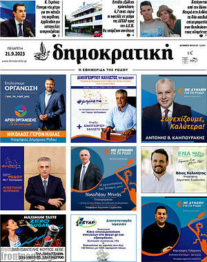 Πρωτοσέλιδο Δημοκρατική Ρόδου