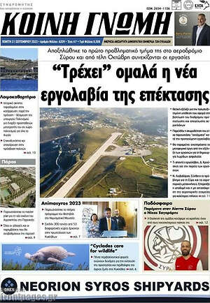 Πρωτοσέλιδο Κοινή Γνώμη