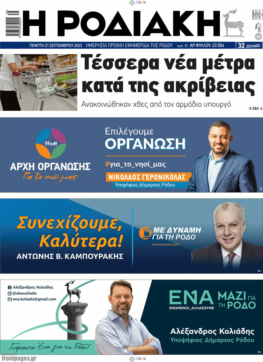 Η Ροδιακή