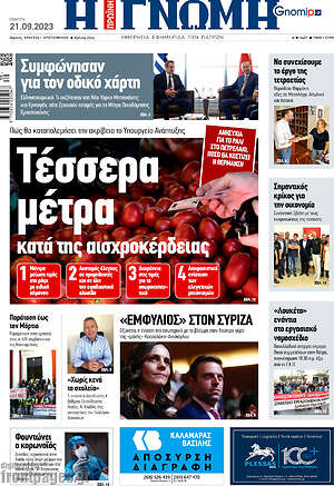 Πρωτοσέλιδο Η Γνώμη