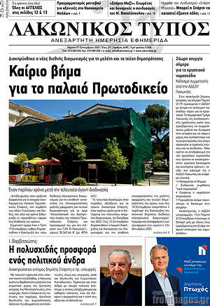 Πρωτοσέλιδο Λακωνικός Τύπος