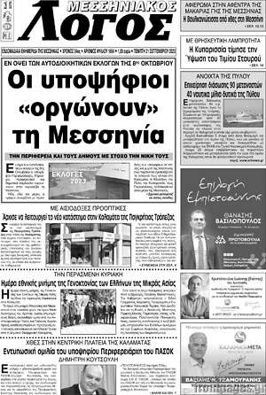 Πρωτοσέλιδο Μεσσηνιακός Λόγος