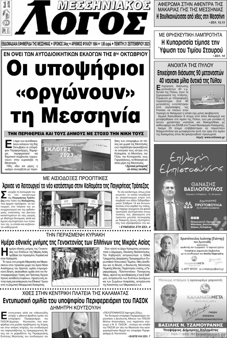 Μεσσηνιακός Λόγος