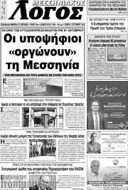 /Μεσσηνιακός Λόγος