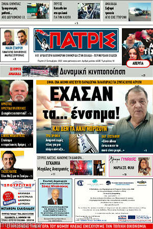 Πρωτοσέλιδο Πατρίς