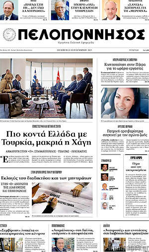 Πρωτοσέλιδο Πελοπόννησος