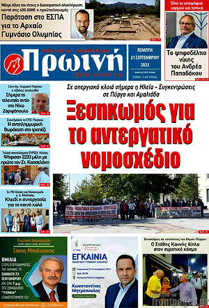 Πρωτοσέλιδο Πρωινή Ηλείας
