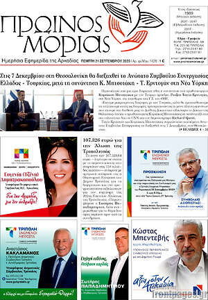Πρωτοσέλιδο Πρωινός Μοριάς