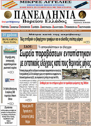 Πρωτοσέλιδο Πανελλήνια Β. Ελλάδος