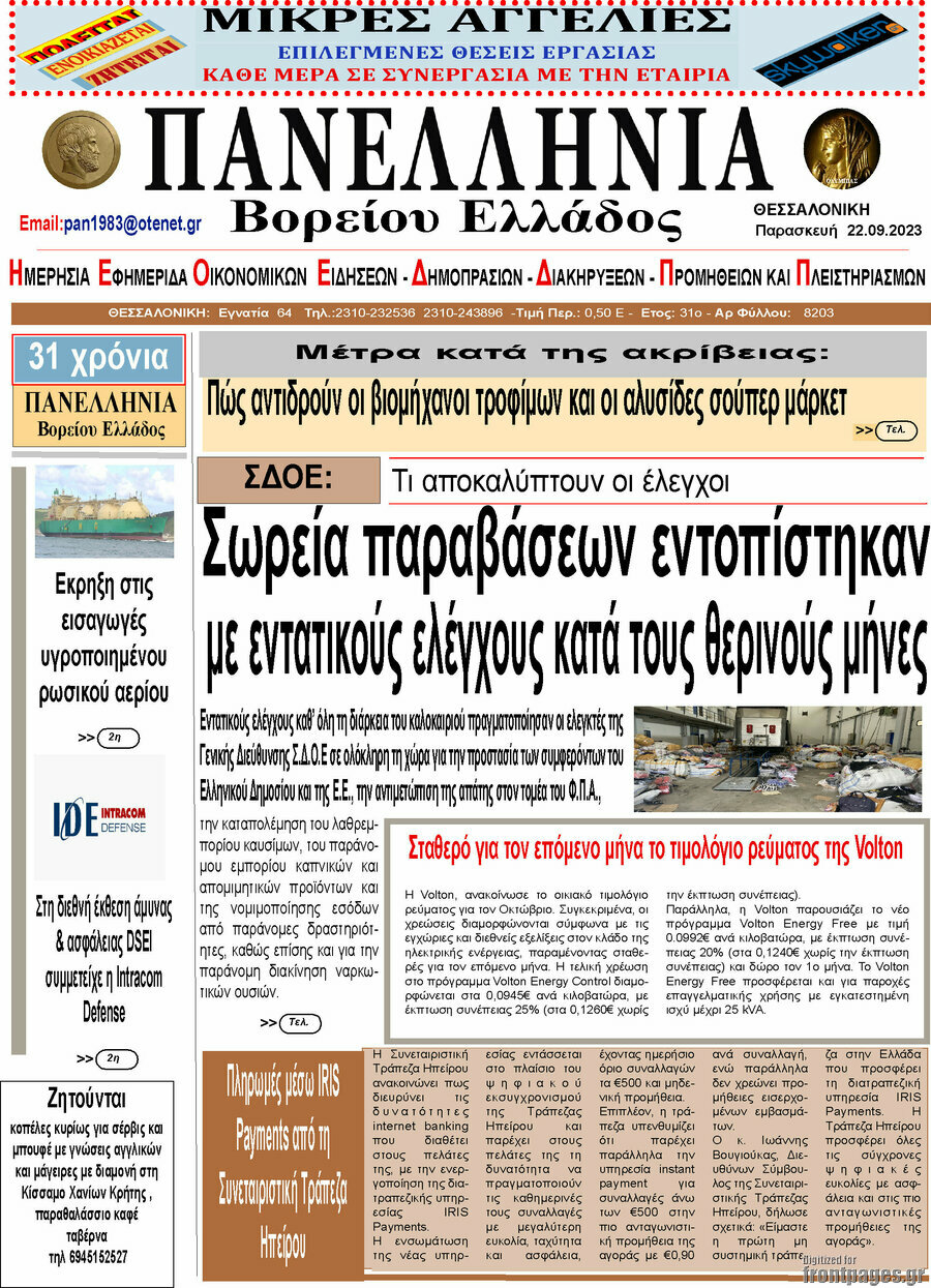 Πανελλήνια Β. Ελλάδος