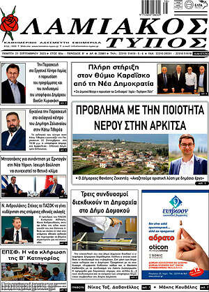 Πρωτοσέλιδο Λαμιακός Τύπος