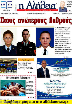 Πρωτοσέλιδο Η Αλήθεια