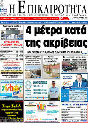 Πρωτοσέλιδο Η Επικαιρότητα
