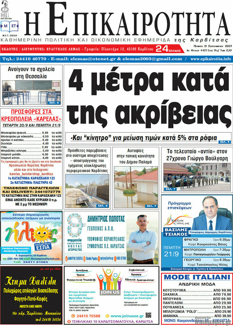 Η Επικαιρότητα