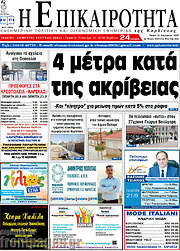 /Η Επικαιρότητα