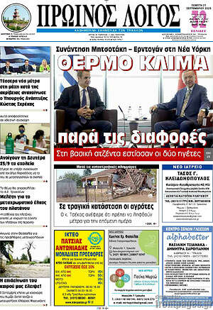 Πρωτοσέλιδο Πρωινός Λόγος