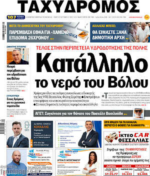 Πρωτοσέλιδο Ταχυδρόμος