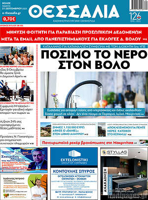 Πρωτοσέλιδο Θεσσαλία