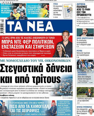 Τα Νέα: Στεγαστικά δάνεια και από τρίτους