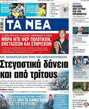 /Τα Νέα
