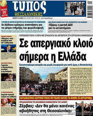 Πρωτοσέλιδο εφημερίδας Τύπος Θεσσαλονίκης - protoselida
