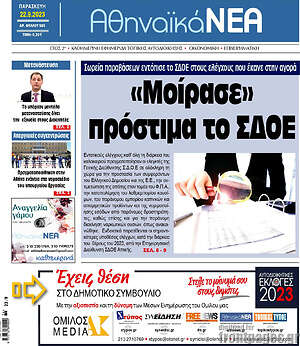 Πρωτοσέλιδο Αθηναϊκά Νέα