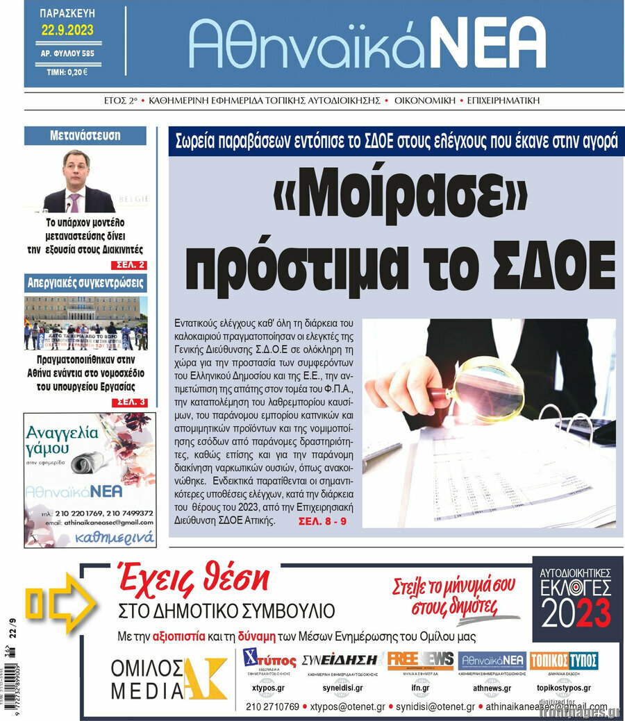 Αθηναϊκά Νέα