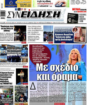 Πρωτοσέλιδο Συνείδηση
