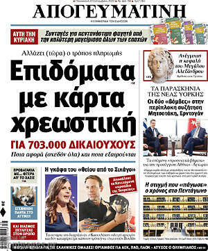 Απογευματινή: Επιδόματα με κάρτα χρεωστική