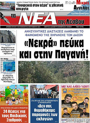 Πρωτοσέλιδο Νέα της Λέσβου