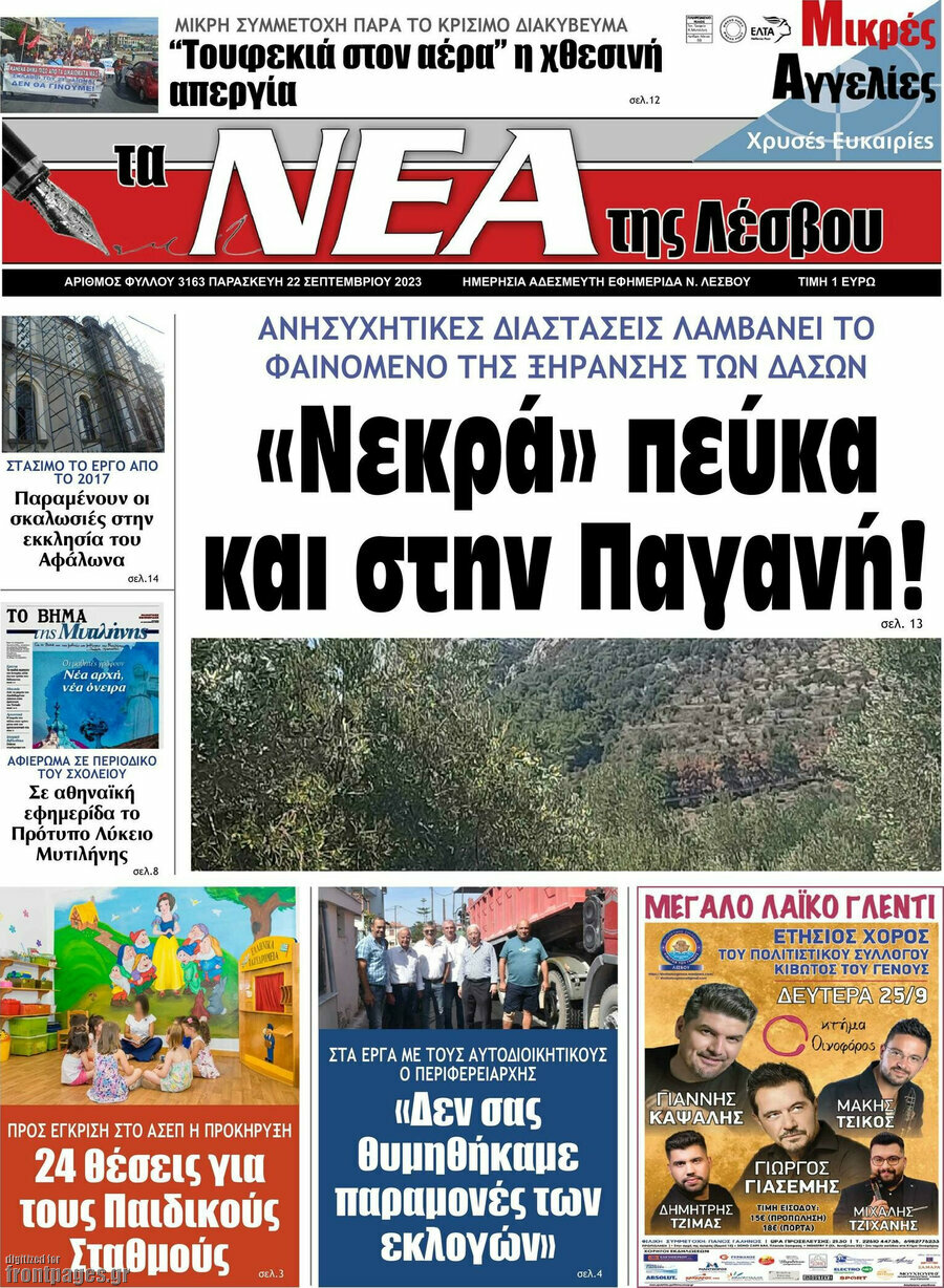 Νέα της Λέσβου