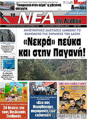 /Νέα της Λέσβου