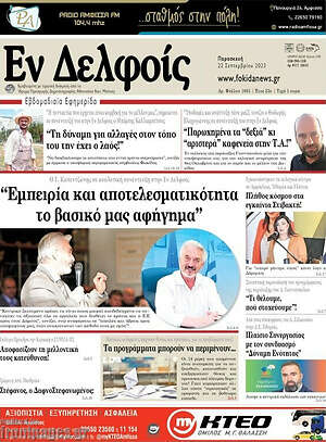 Πρωτοσέλιδο Εν Δελφοίς