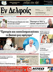 /Εν Δελφοίς