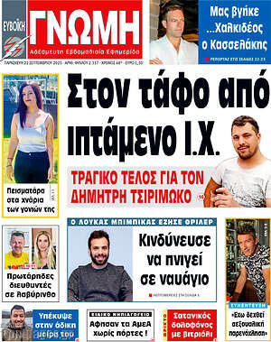 Πρωτοσέλιδο Ευβοϊκή Γνώμη
